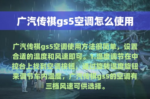 广汽传祺gs5空调怎么使用