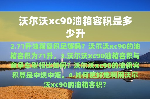 沃尔沃xc90油箱容积是多少升