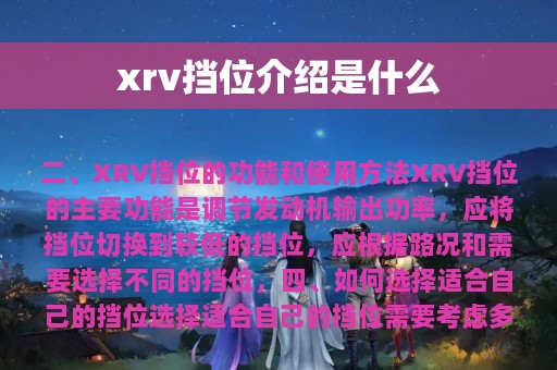 xrv挡位介绍是什么