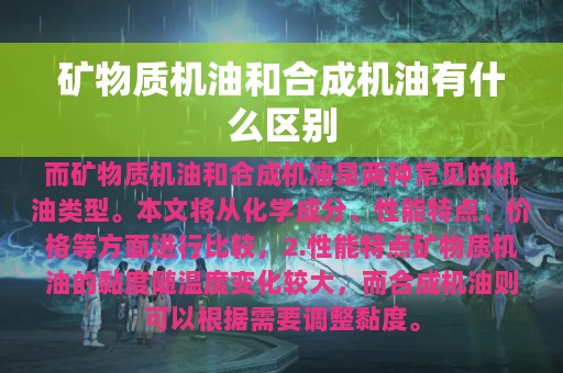 矿物质机油和合成机油有什么区别