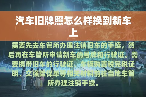 汽车旧牌照怎么样换到新车上