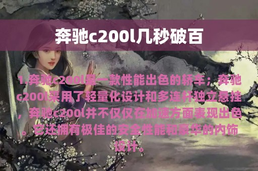 奔驰c200l几秒破百