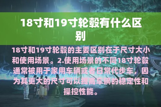 18寸和19寸轮毂有什么区别