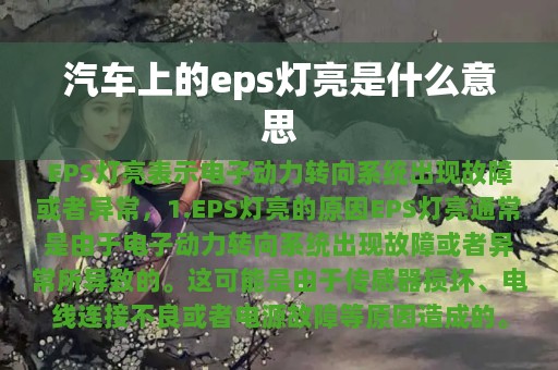 汽车上的eps灯亮是什么意思