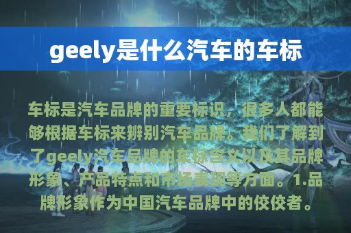 geely是什么汽车的车标