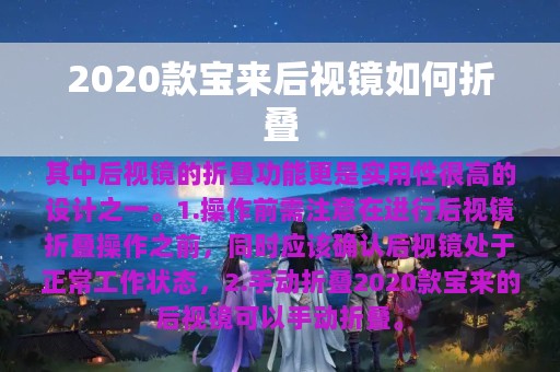 2020款宝来后视镜如何折叠