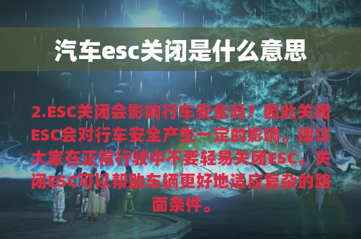 汽车esc关闭是什么意思