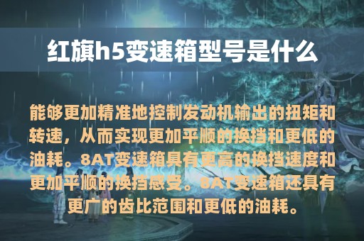 红旗h5变速箱型号是什么