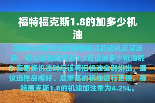 福特福克斯1.8的加多少机油