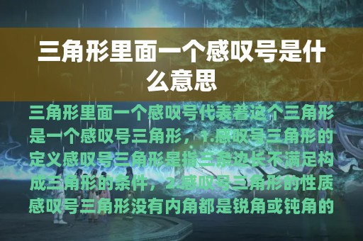 三角形里面一个感叹号是什么意思