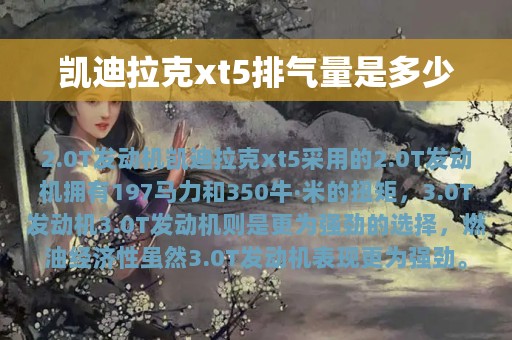 凯迪拉克xt5排气量是多少