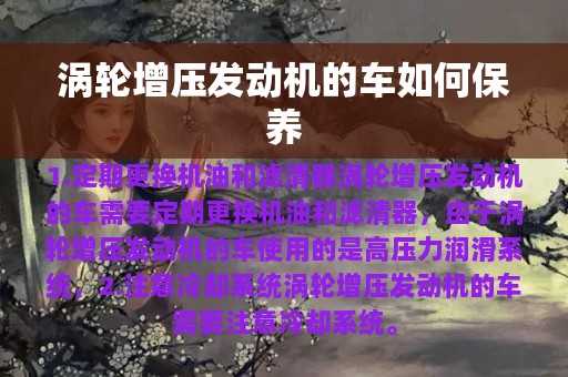 涡轮增压发动机的车如何保养