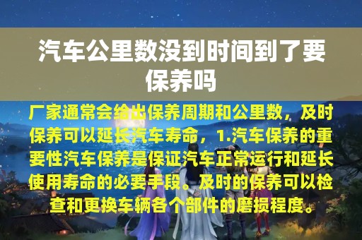 汽车公里数没到时间到了要保养吗