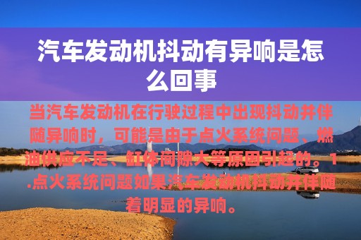 汽车发动机抖动有异响是怎么回事