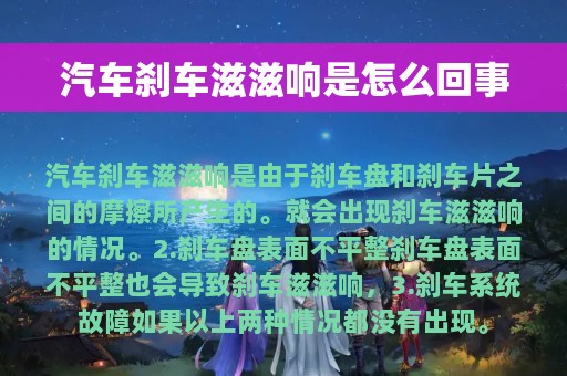 汽车刹车滋滋响是怎么回事