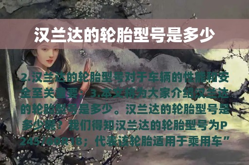 汉兰达的轮胎型号是多少