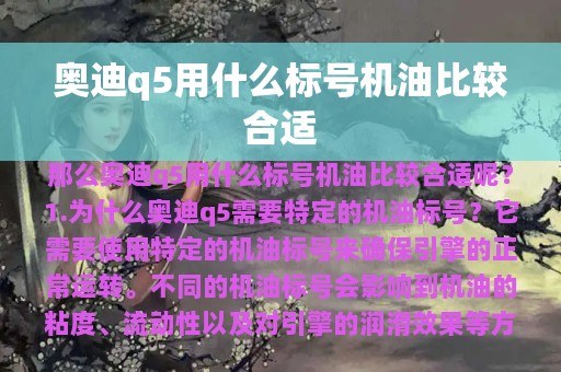 奥迪q5用什么标号机油比较合适