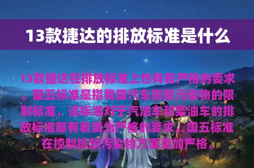 13款捷达的排放标准是什么