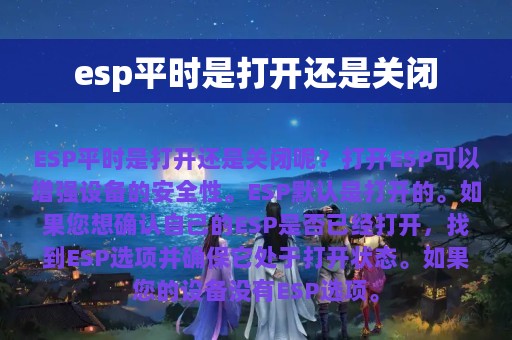 esp平时是打开还是关闭