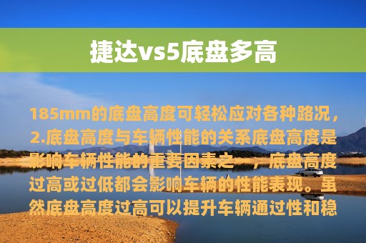 捷达vs5底盘多高