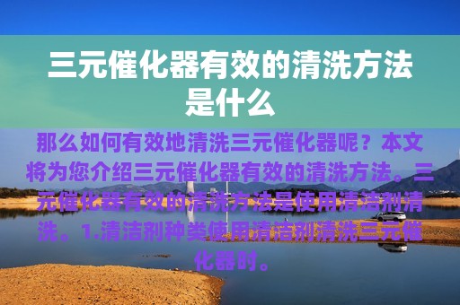 三元催化器有效的清洗方法是什么