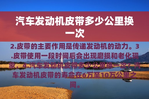 汽车发动机皮带多少公里换一次