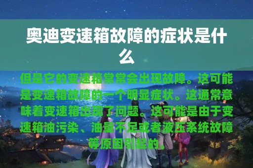 奥迪变速箱故障的症状是什么