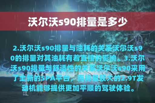 沃尔沃s90排量是多少