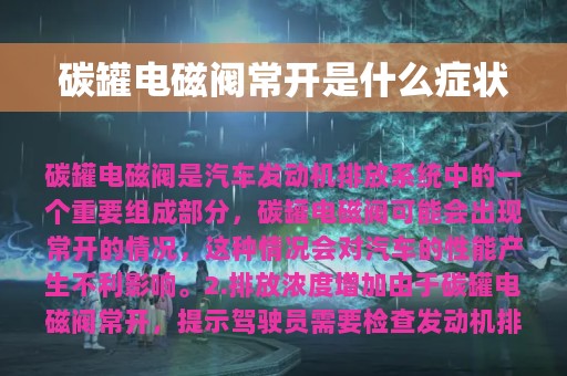 碳罐电磁阀常开是什么症状