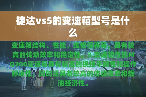 捷达vs5的变速箱型号是什么