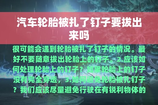 汽车轮胎被扎了钉子要拔出来吗