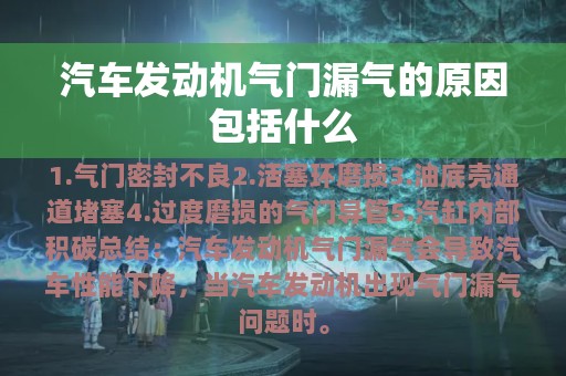 汽车发动机气门漏气的原因包括什么