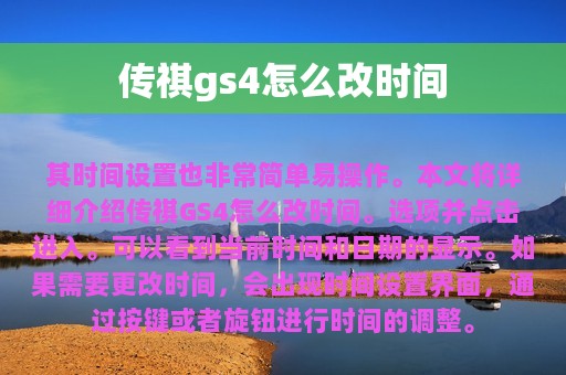 传祺gs4怎么改时间