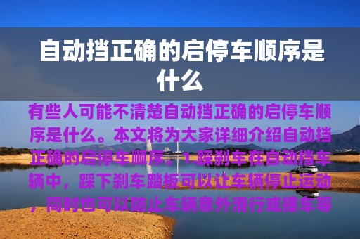 自动挡正确的启停车顺序是什么