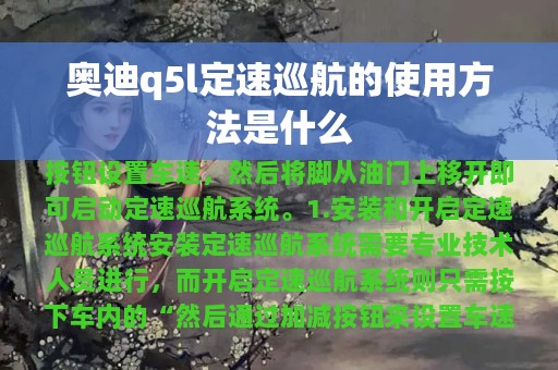 奥迪q5l定速巡航的使用方法是什么