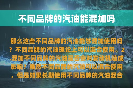 不同品牌的汽油能混加吗