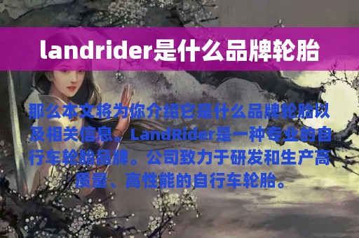 landrider是什么品牌轮胎