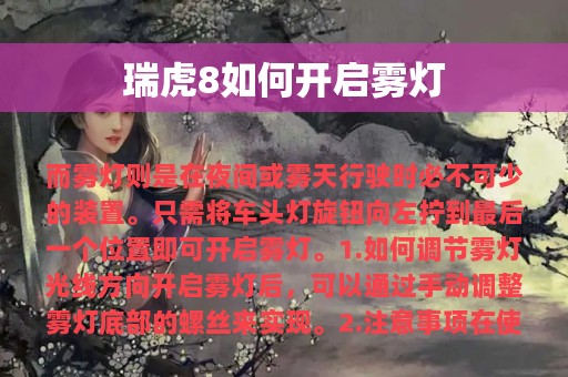 瑞虎8如何开启雾灯