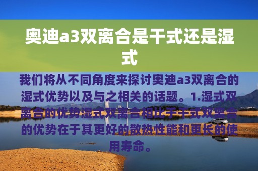 奥迪a3双离合是干式还是湿式