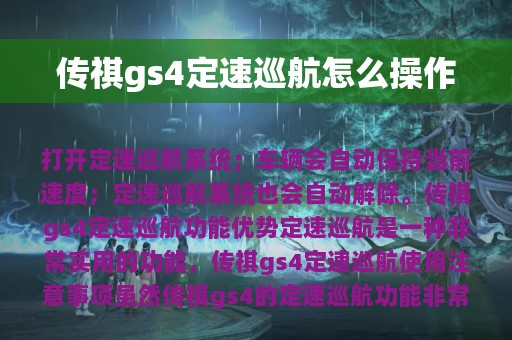 传祺gs4定速巡航怎么操作