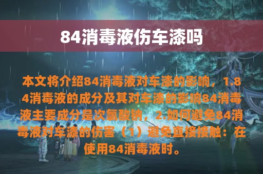 84消毒液伤车漆吗