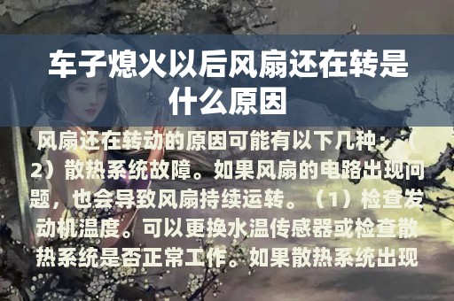 车子熄火以后风扇还在转是什么原因