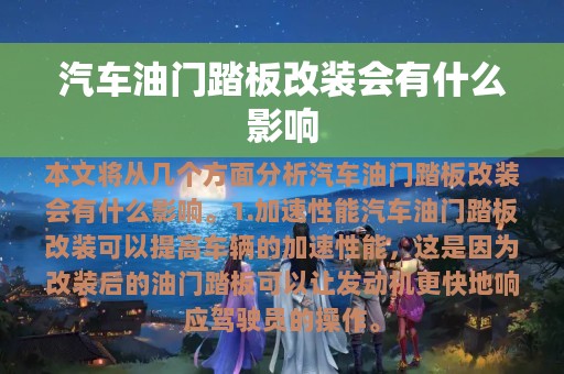 汽车油门踏板改装会有什么影响