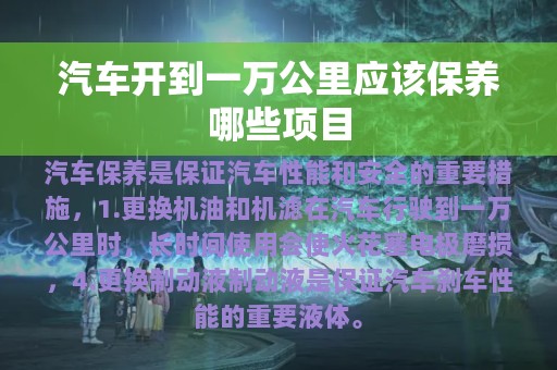 汽车开到一万公里应该保养哪些项目