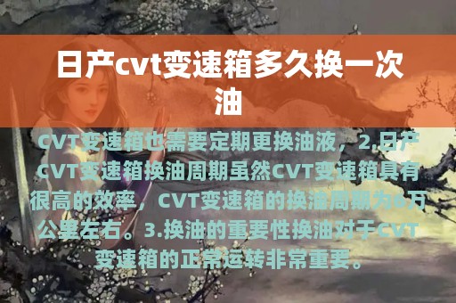 日产cvt变速箱多久换一次油