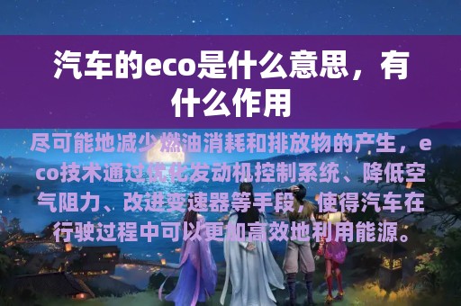 汽车的eco是什么意思，有什么作用