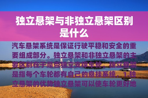 独立悬架与非独立悬架区别是什么