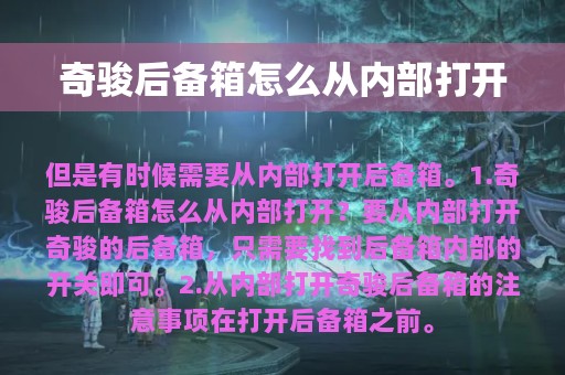 奇骏后备箱怎么从内部打开