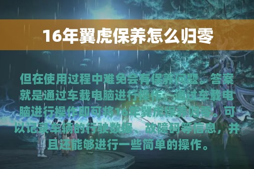 16年翼虎保养怎么归零