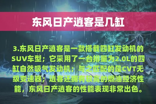 东风日产逍客是几缸